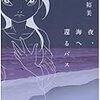 『夜、海へ還るバス』(森下裕美)