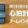 心拍トレーニングに使える「心拍計アームバンド」の4つの長所【GARMIN連携もOK】