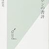 今後軽々しく“書評”を書けなくなる本