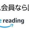 【雑記】本や雑誌読み放題！Amazon Prime Reading！なにこれスゲェ！【Amazon】