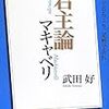 NHK「100分de名著」ブックス マキャベリ 君主論／マキァヴェッリ：『君主論』をよむ