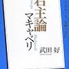 NHK「100分de名著」ブックス マキャベリ 君主論　２０１８年４冊目