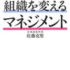 【１１６２冊目】佐藤克男『組織を変えるマネジメント』