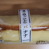 今日のおやつは、まるごとバナナ♪