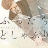 【BL感想】『ふったらどしゃぶり』(一穂ミチ著)を読んで