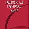 大人は「近目美人」より「遠目美人」