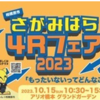 さがみはら 4Ｒ(フォーアール)フェア2023開催！（2023/10/8）