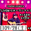 【イベント】9/28(土)LIVE配信オープンマイク（出演者募集）