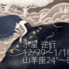 水星逆行 山羊座12/29～