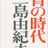 三島由紀夫「あゝ希望といふものは」