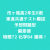 市ヶ尾高校2年R君/ 東進模試：偏差値 物理72 化学84 獲得！