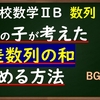 高校数学ⅡB　数列「7歳の子が考えた等差数列の和を求める方法」