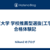 東京大学 学校推薦型選抜(工学部) 合格体験記