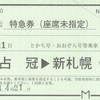 占冠→新札幌　特急券（座席未指定）