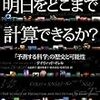 明日をどこまで計算できるか？　ディヴィッド・オレル