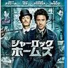 　シャーロック・ホームズ シャドウ ゲーム　Sherlock Holmes: A Game of Shadows