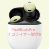 【Google製品】PixelBudsProアップデートでイコライザー機能使えます│簡単操作│お好みの音質で大好きな音楽を楽しもう