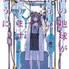 斜線堂有紀『君の地球が平らになりますように』感想