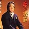 　３ オリコン演歌・流行歌チャート
