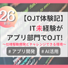 【OJT体験記】IT未経験がアプリケーション部門でOJT！仕様駆動開発とチャレンジできる環境