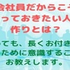 会社員だからこそやっておきたい人脈づくりについて解説！辞めても末長くお付き合いできる方法とは？