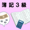 【日商簿記検定3級】受験前に下調べしたこと