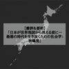 【書評＆要約】「日本が世界地図から消える前にー最悪の時代を生き抜くための社会学：秋嶋亮」