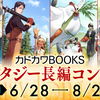 【6/28～8/27募集】「カドカワBOOKSファンタジー長編コンテスト」開催決定！