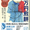 『百万円煎餅　日本文学１００年の名作５　1954-1963』池内紀他編（新潮文庫）★★★☆☆