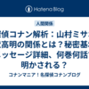 名探偵コナン解析：山村ミサオと諸伏高明の関係とは？秘密基地のメッセージ詳細、何巻何話で明かされる？