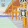 高田郁『銀二貫』