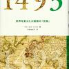 1493 世界を変えた大陸間の「交換」