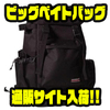 【スイムベイトアンダーグラウンド×SPBT】コラボアイテム「ビッグベイトバッグ」通販サイト入荷！