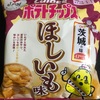 カルビーポテトチップス ほしいも味