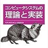 "コンピュータシステムの理論と実装 第4章 機械語" を読んだ