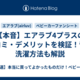 【本音】エアラブ4プラスの口コミ・デメリットを検証！音や洗濯方法も解説