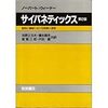 サイバネティックス。第３章まで読解を進めました。