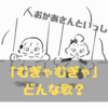 おかあさんといっしょ「むぎゃむぎゃ」歌詞・クリップ映像・イラスト・Twitterまとめ