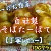 ヤオコーのお惣菜『自社製みそばたーぽてと』はしっとりお芋にキレのある甘味噌でした【丁寧レビュー】