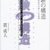 にんじんと読む「経験の構造」🥕　第一章