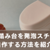 子ども用トイレ踏み台を発泡スチロールで自作する方法とコツを紹介！