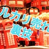 メルカリ 商品が売れない時の対応　前編