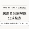  ONE N’ ONLY・上村謙信の脱退＆契約解除、公式発表｜真相と5人体制での再出発