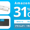 AmazonプライムデーのCrucial製品セール！SSDとメモリが最大31%オフ！