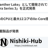 Intel、「Core Ultra Series 3」（Panther Lake）を正式に発表