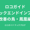 ロコガイド バックエンドインフラ改善の鳥 鳳凰編