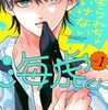 見られちゃいけない海虎くん｜1巻特典まとめ｜ストア一覧