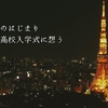 都立受験 第1回｜すべてのはじまり、日比谷高校入学式に想う