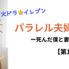 パラレル夫婦10話【ネタバレあり】トースター救世主の願望と仲間の力