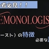 【DEMONOLOGIST】幽霊（ゴースト）の特徴と必要な証拠一覧